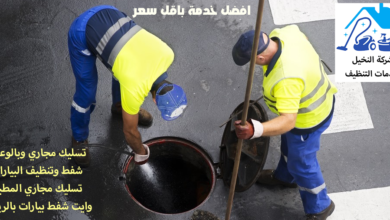 تسليك مجاري وشفط بيارات بالرياض