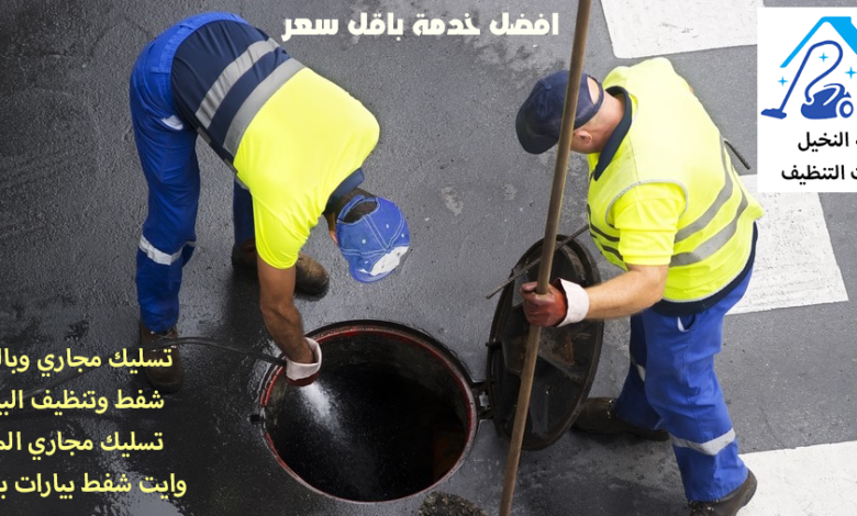 تسليك مجاري وشفط بيارات بالرياض