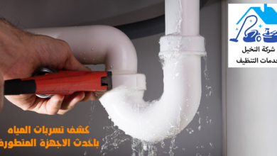 كشف تسربات المياه بالرياض