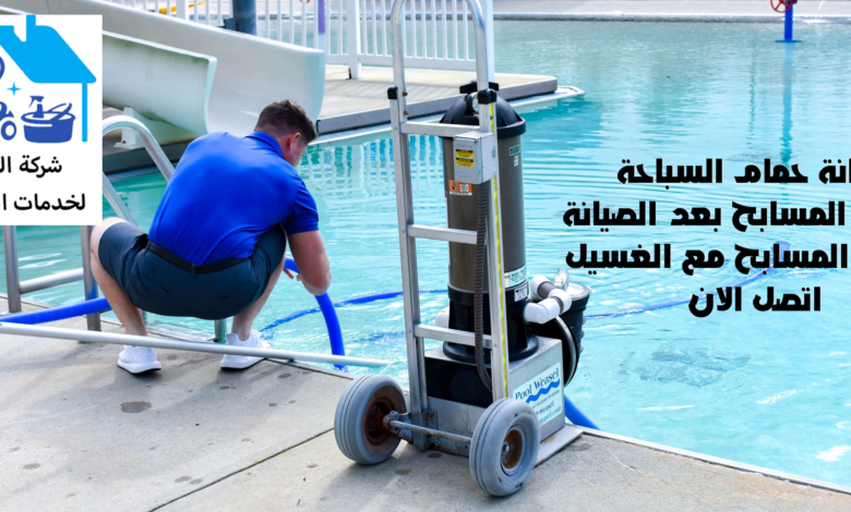 صيانة حمام سباحة بالرياض