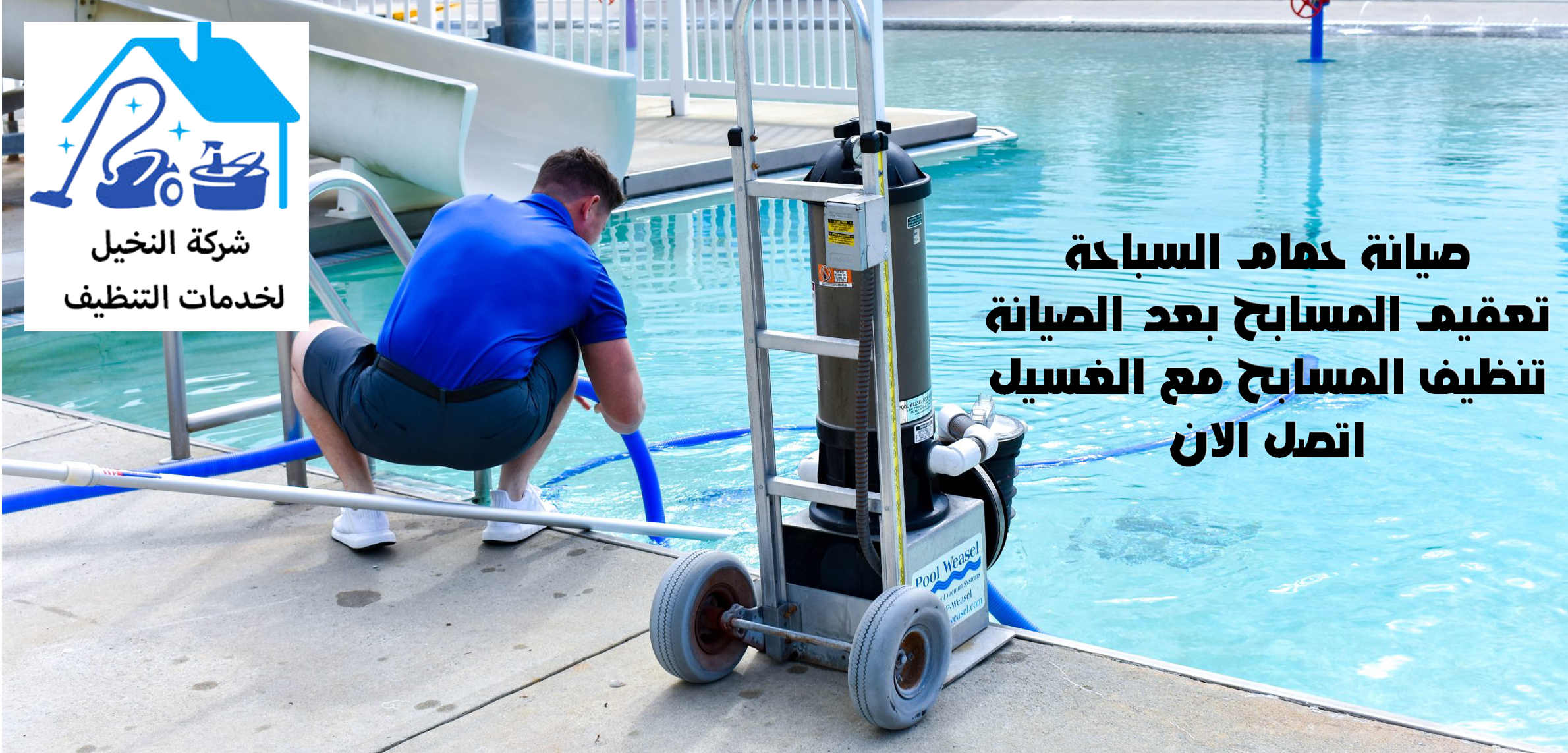 صيانة حمام سباحة بالرياض