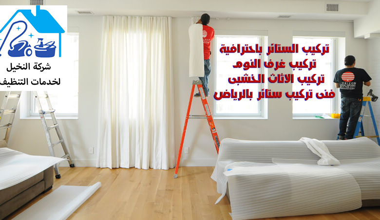 فنى تركيب ستائر بالرياض