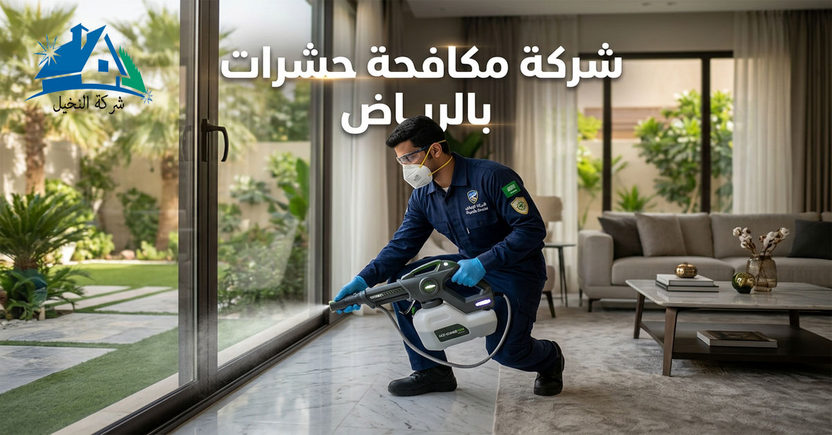 شركة مكافحة حشرات بالرياض