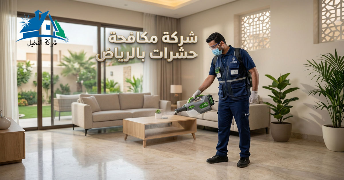 شركة مكافحة حشرات بالرياض