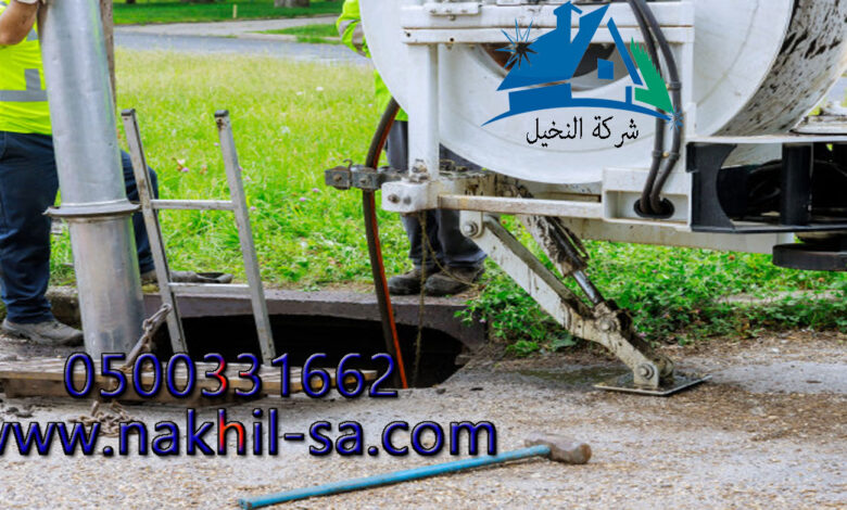 شركة تسليك مجارى بحى النرجس بالرياض