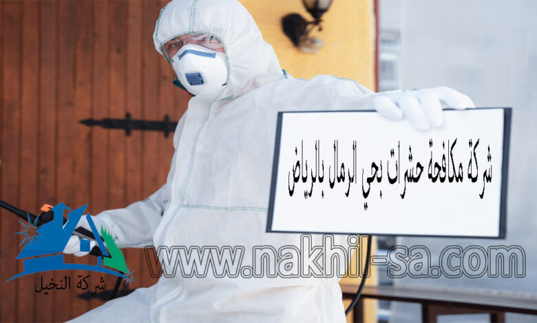 شركة مكافحة حشرات بحي الرمال بالرياض