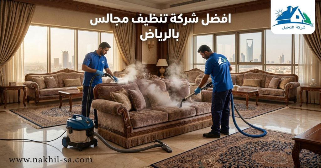 افضل شركة تنظيف مجالس بالرياض