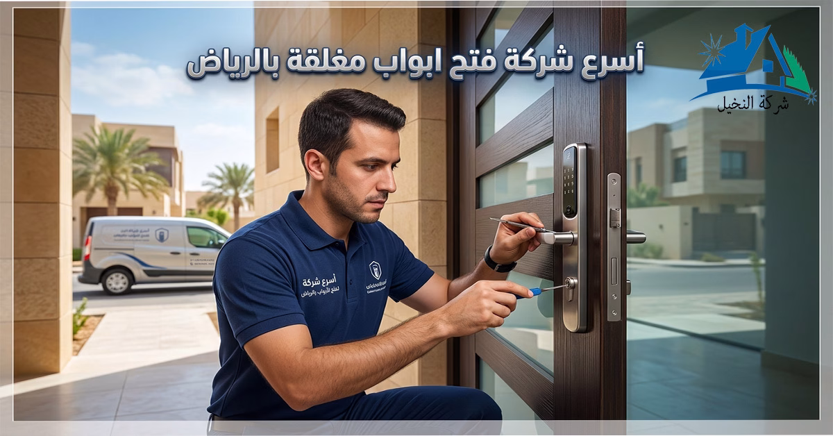 أسرع شركة فتح ابواب مغلقة بالرياض