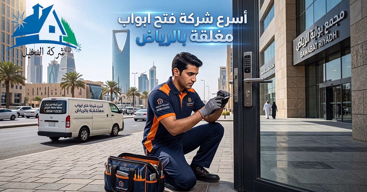 أسرع شركة فتح ابواب مغلقة بالرياض
