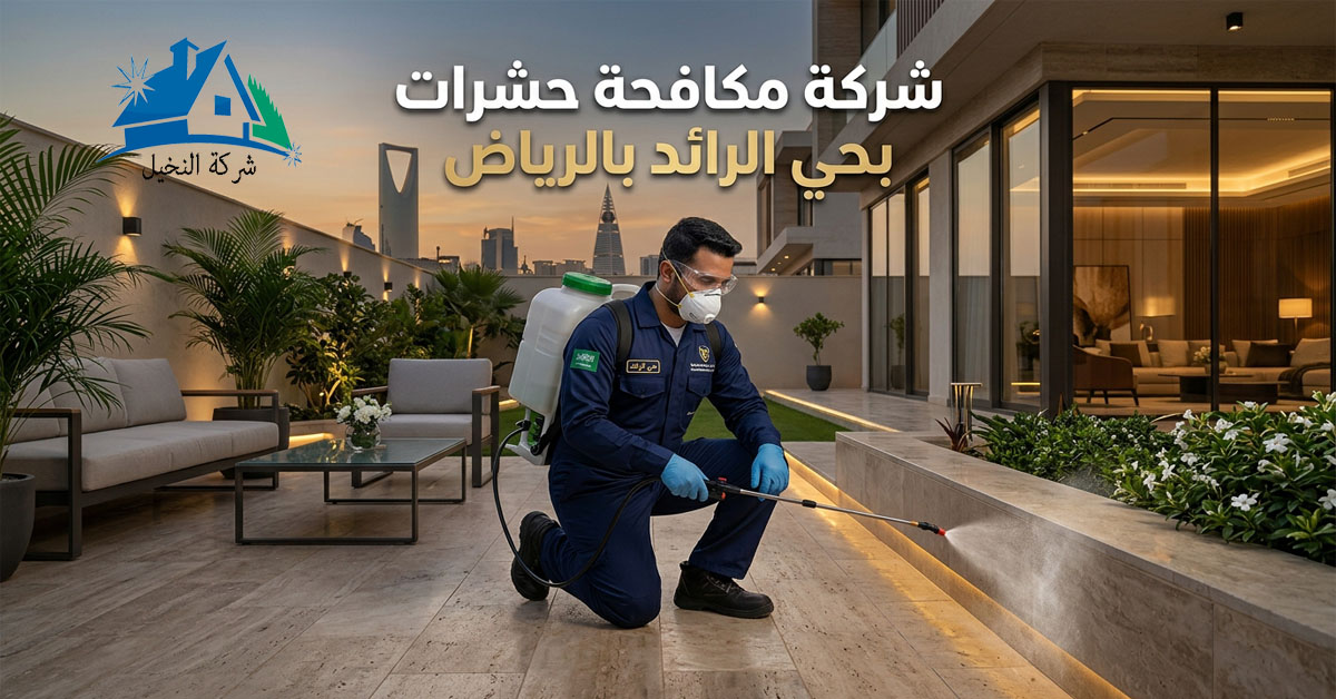 شركة مكافحة حشرات بحي الرائد بالرياض