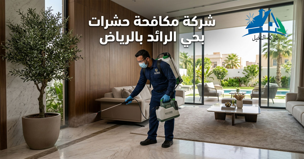 شركة مكافحة حشرات بحي الرائد بالرياض
