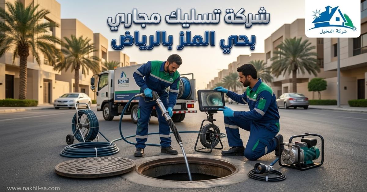شركة تسليك مجاري بحي الملز بالرياض
