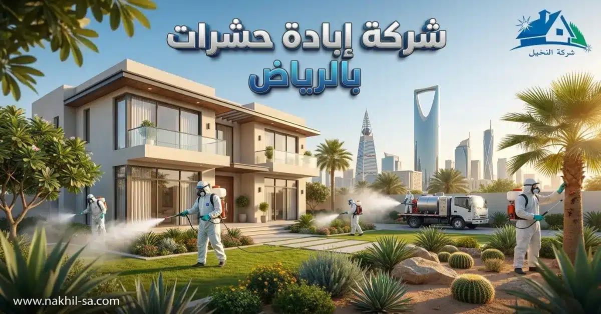 شركة إبادة حشرات بالرياض