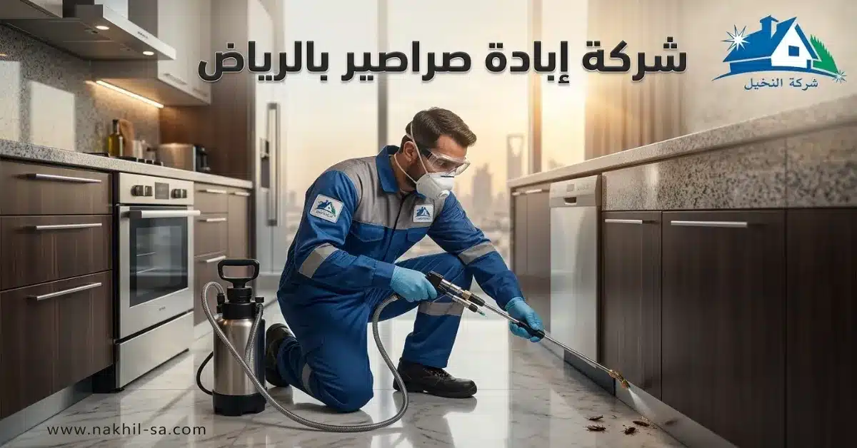 شركة إبادة صراصير بالرياض