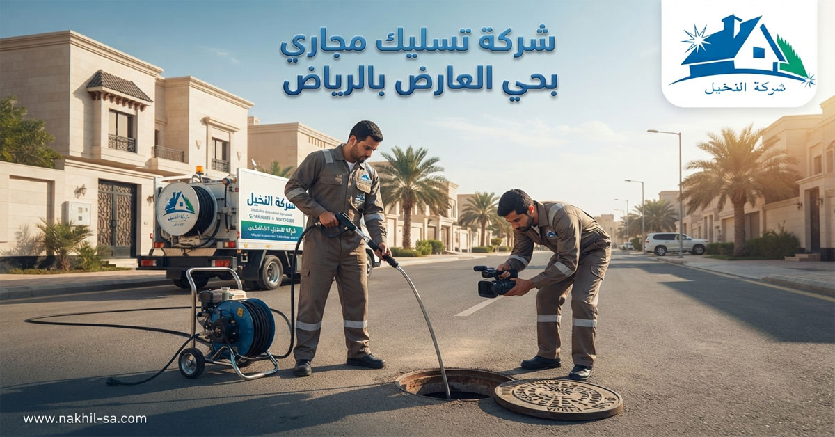 شركة تسليك مجاري بحي العارض بالرياض