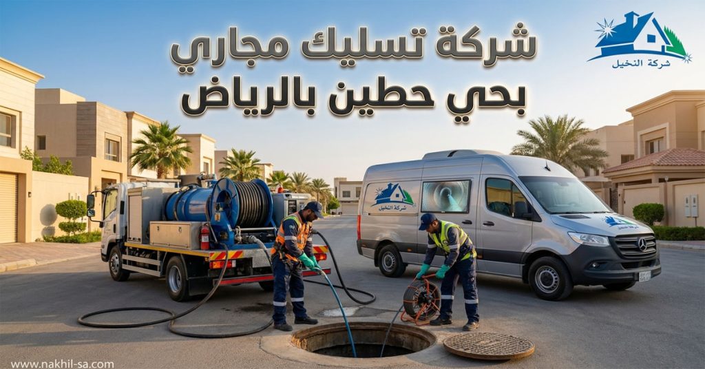 شركة تسليك مجاري بحي حطين بالرياض
