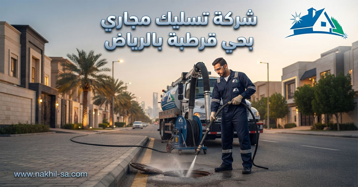 شركة تسليك مجاري بحي قرطبة بالرياض