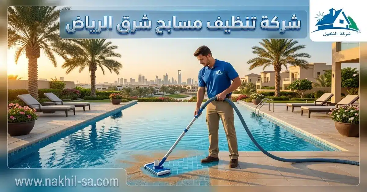 شركة تنظيف مسابح شرق الرياض