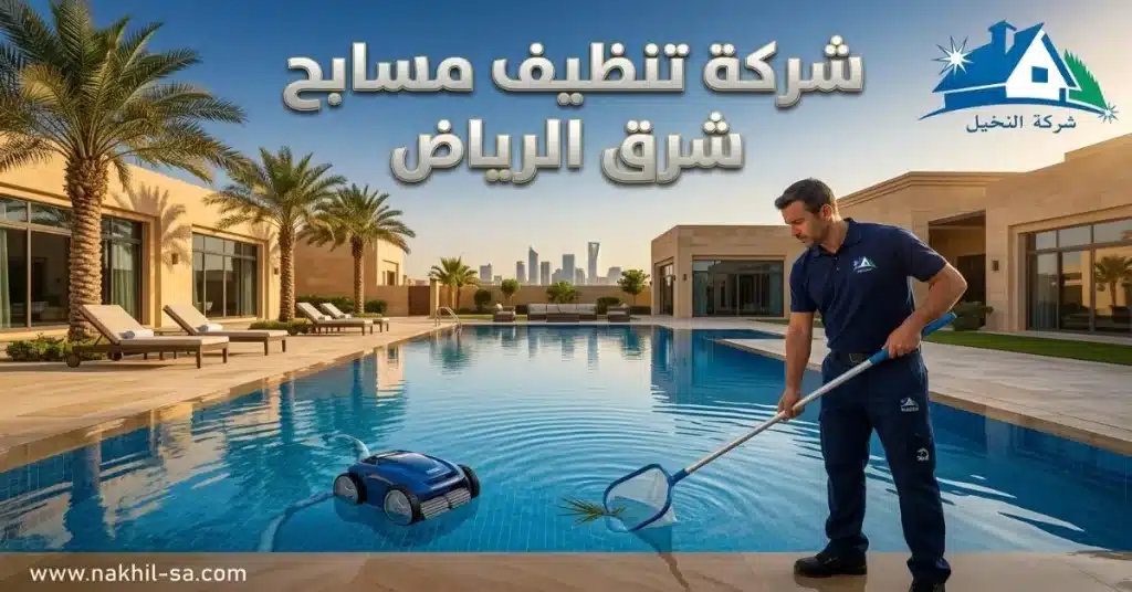 شركة تنظيف مسابح شرق الرياض