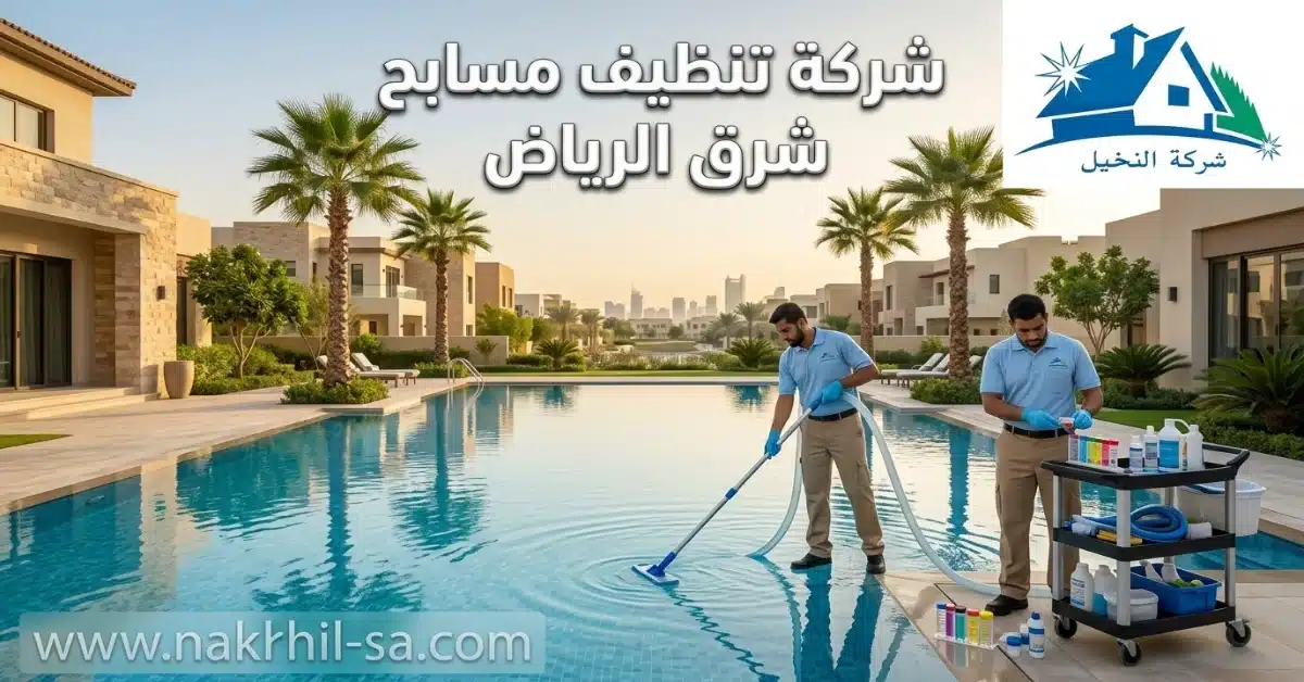 شركة تنظيف مسابح شرق الرياض