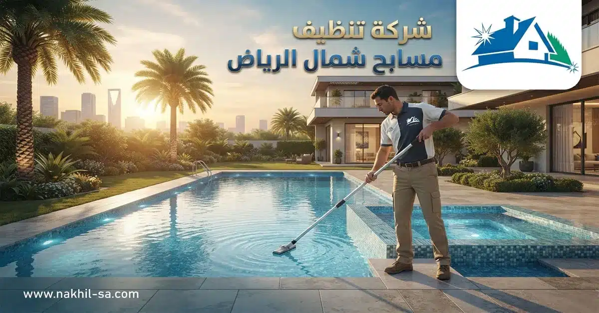شركة تنظيف مسابح شمال الرياض