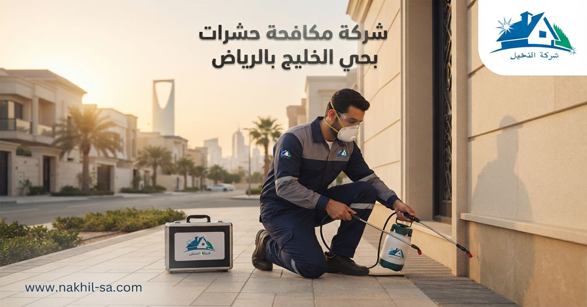 شركة مكافحة حشرات بحي الخليج بالرياض