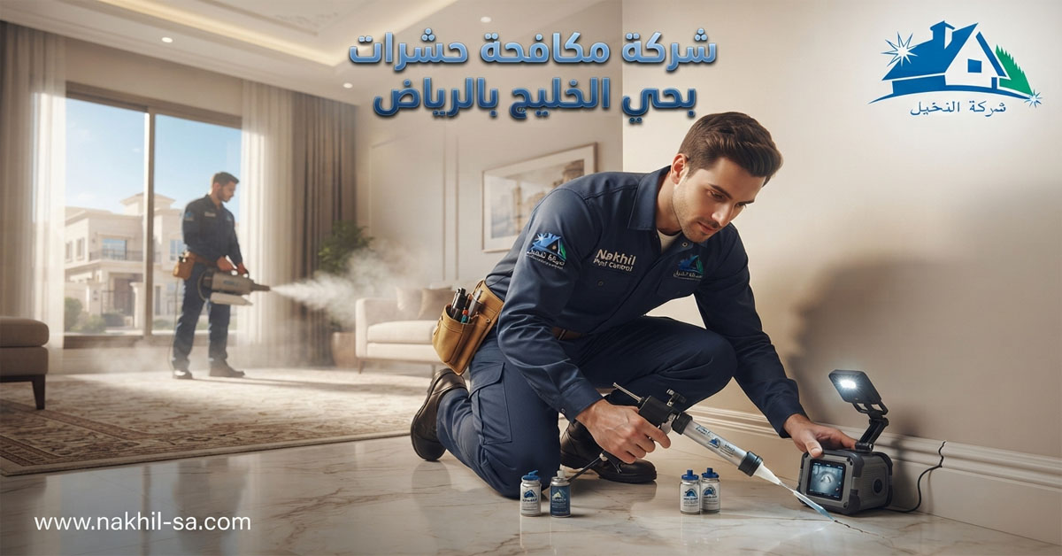 شركة مكافحة حشرات بحي الخليج بالرياض