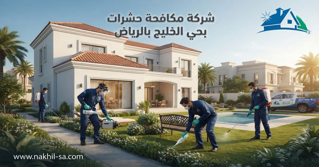 شركة مكافحة حشرات بحي الخليج بالرياض