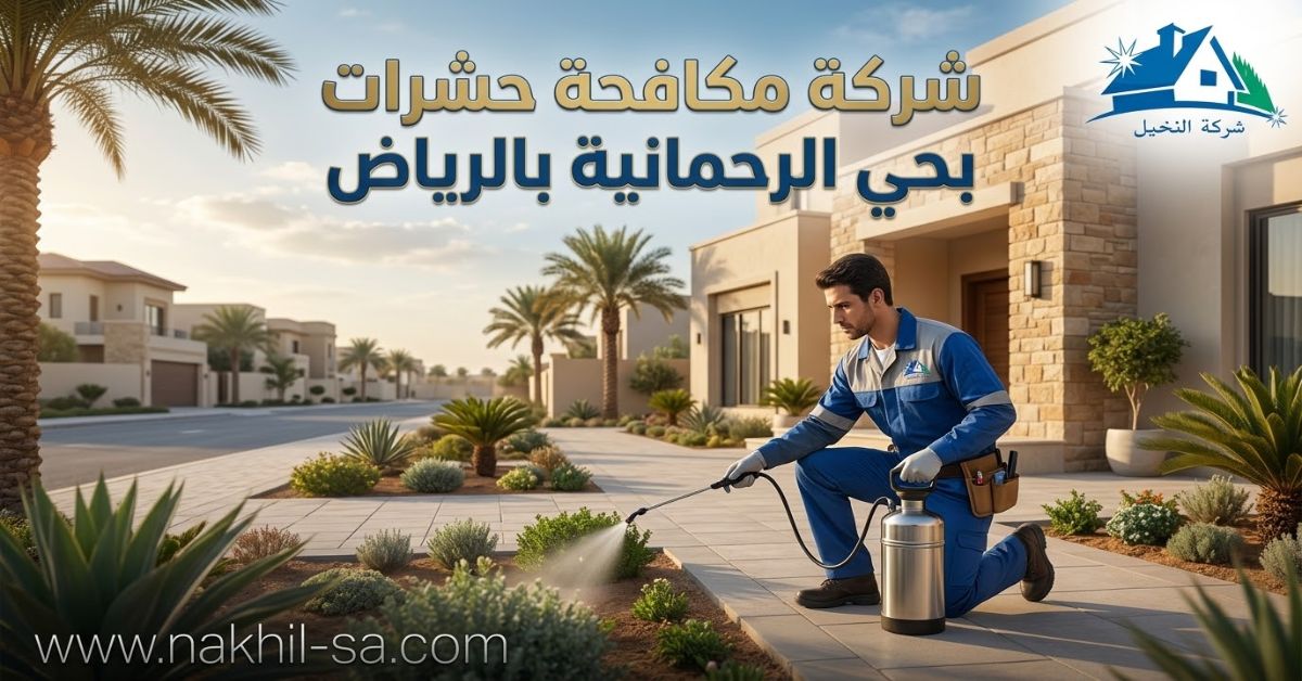شركة مكافحة حشرات بحي الرحمانية بالرياض