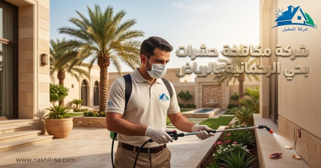 شركة مكافحة حشرات بحي الرحمانية بالرياض