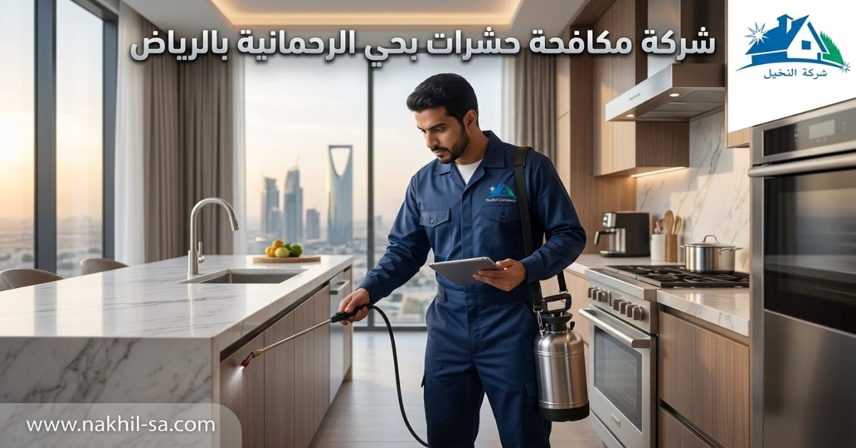 شركة مكافحة حشرات بحي الرحمانية بالرياض