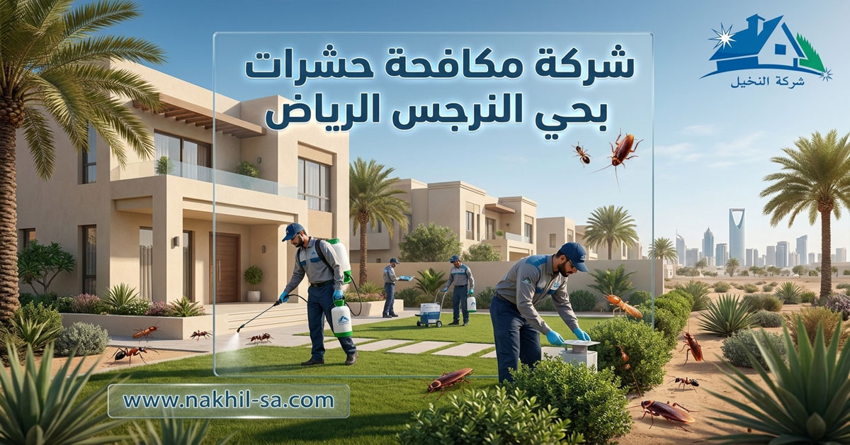 شركة مكافحة حشرات بحي النرجس الرياض