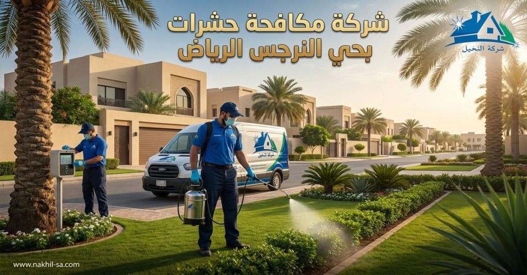شركة مكافحة حشرات بحي النرجس الرياض