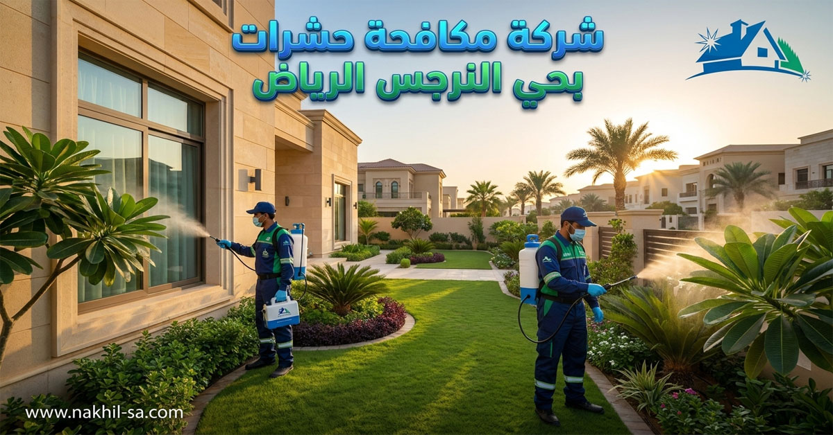 شركة مكافحة حشرات بحي النرجس الرياض
