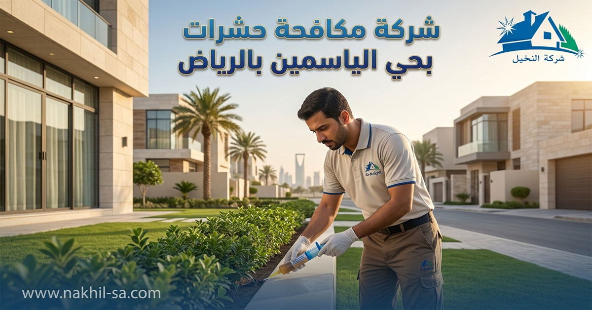 شركة مكافحة حشرات بحي الياسمين بالرياض