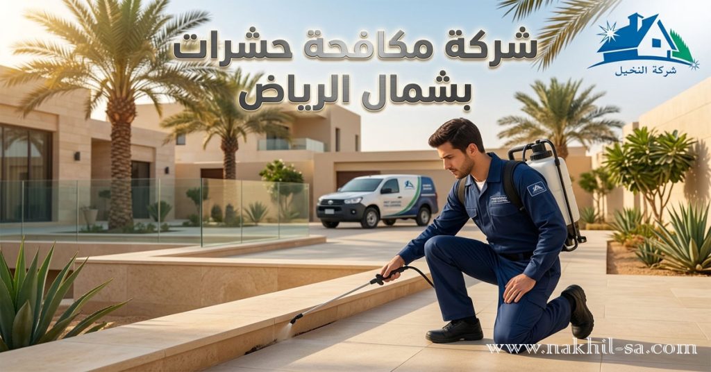 شركة مكافحة حشرات بشمال الرياض