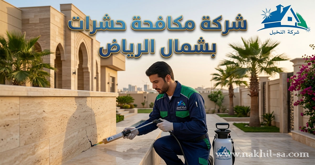 شركة مكافحة حشرات بشمال الرياض