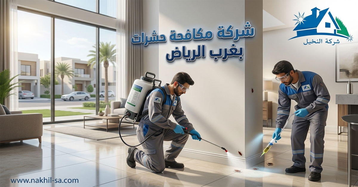 شركة مكافحة حشرات بغرب الرياض