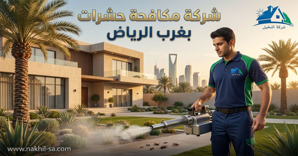 شركة مكافحة حشرات بغرب الرياض