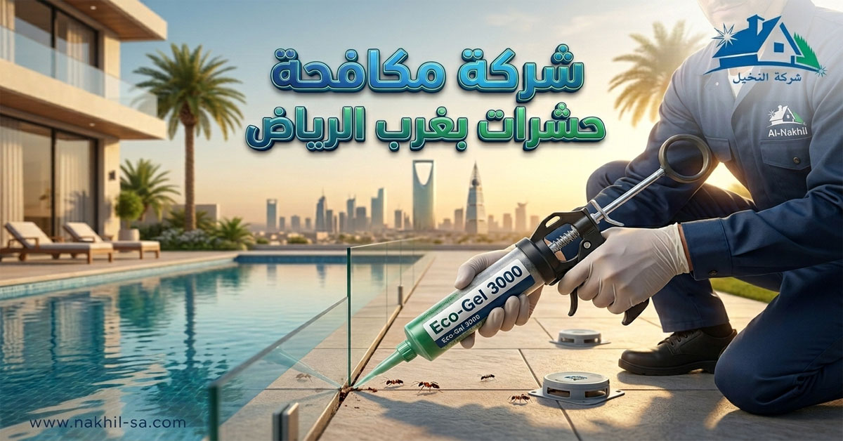شركة مكافحة حشرات بغرب الرياض
