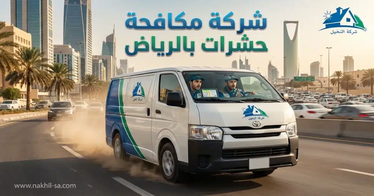 خدمة 24 ساعة داخل الرياض