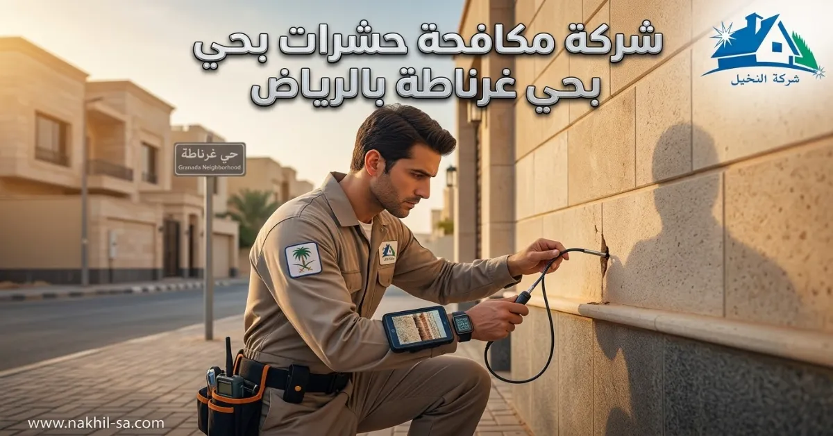 شركة مكافحة حشرات بحي غرناطة بالرياض