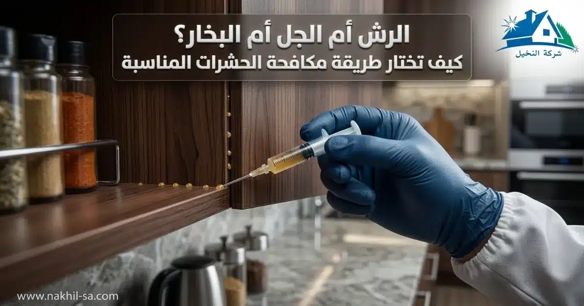 الفرق بين رش المبيدات والجل والبخار