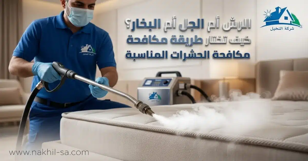 الفرق بين رش المبيدات والجل والبخار