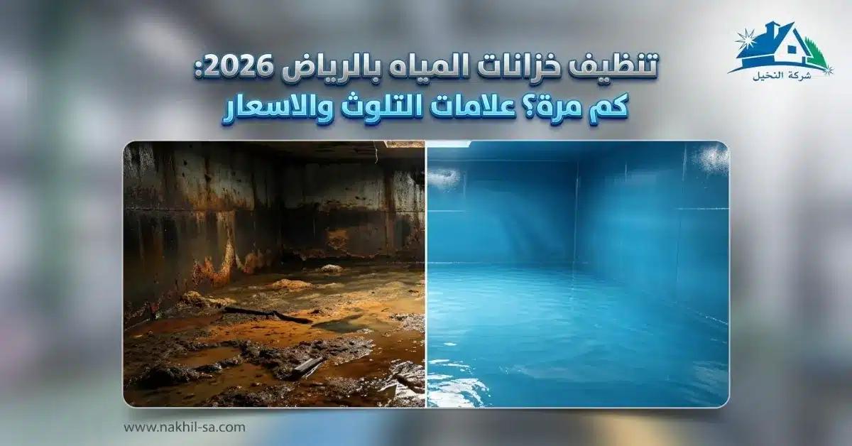 تنظيف خزانات المياه بالرياض