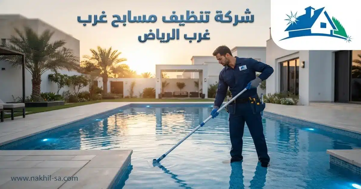 شركة تنظيف مسابح غرب الرياض