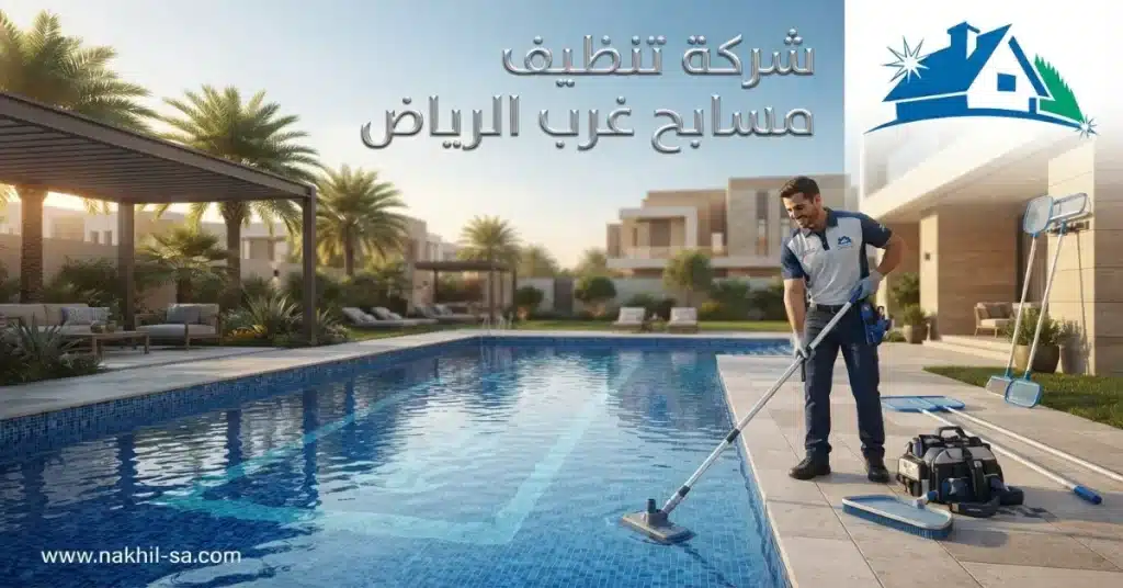 شركة تنظيف مسابح غرب الرياض