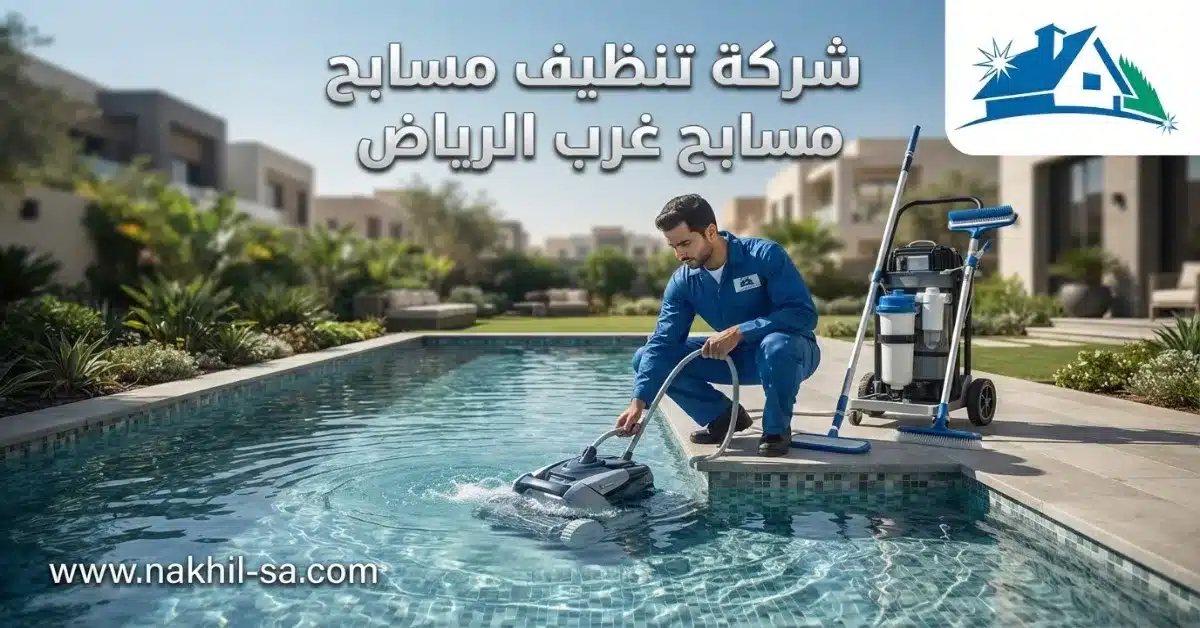 شركة تنظيف مسابح غرب الرياض