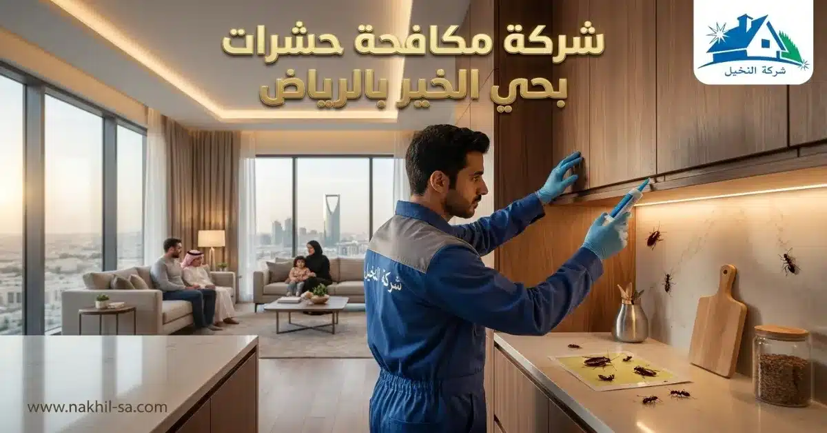 شركة مكافحة حشرات بحي الخير