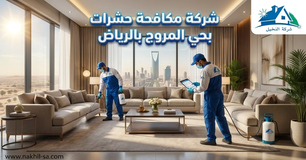 شركة مكافحة حشرات بحي المروج بالرياض